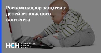 Роскомнадзор защитит детей от опасного контента - nsn.fm - Москва - Россия - район Таганский, Москва