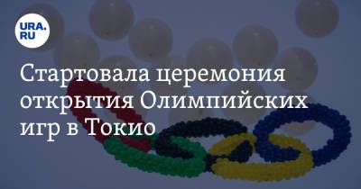 Стартовала церемония открытия Олимпийских игр в Токио - ura.news - Россия - Токио - Япония