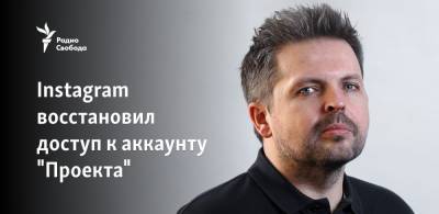 Роман Баданин - Instagram восстановил доступ к аккаунту "Проекта" - svoboda.org - Россия - США