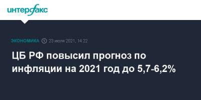 ЦБ РФ повысил прогноз по инфляции на 2021 год до 5,7-6,2% - interfax.ru - Москва - Россия