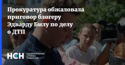 Эдуард Биль - Блогер - Прокуратура обжаловала приговор блогеру Эдварду Билу по делу о ДТП - nsn.fm - Москва