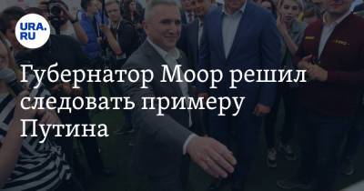 Владимир Путин - Александр Моор - Губернатор Моор решил следовать примеру Путина - ura.news - Россия - Тюменская обл.