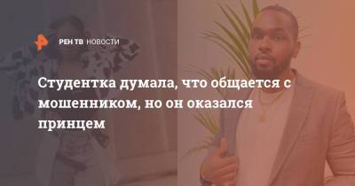 Студентка думала, что общается с мошенником, но он оказался принцем - ren.tv - Англия - Лондон - Нигерия