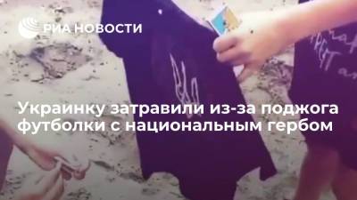 Украинка подверглась травле в Сети из-за видео, на котором она сжигает футболку с гербом. - ria.ru - Москва - Украина