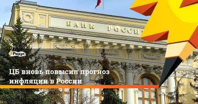 ЦБ вновь повысил прогноз инфляции в России - ridus.ru - Россия