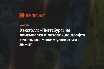 Джаред Макканн - Хекстолл: «Питтсбург» не вписывался в потолок до драфта, теперь мы можем уложиться в лимит - championat.com