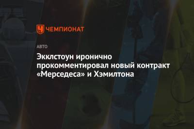 Льюис Хэмилтон - Экклстоун иронично прокомментировал новый контракт «Мерседеса» и Хэмилтона - championat.com