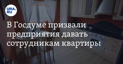 Анатолий Аксаков - В Госдуме призвали предприятия давать сотрудникам квартиры - ura.news - Россия