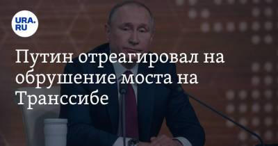 Владимир Путин - Путин отреагировал на обрушение моста на Транссибе - ura.news - Россия