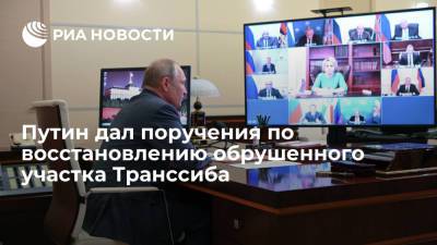 Владимир Путин - Президент Путин: первую ветку Транссиба планируется восстановить в течение 2,5 суток - ria.ru - Москва - Забайкальский край - Дальний Восток