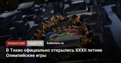 В Токио официально открылись XXXII летние Олимпийские игры - kubnews.ru - Россия - Токио - Краснодарский край - Япония