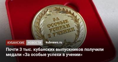 Почти 3 тыс. кубанских выпускников получили медали «За особые успехи в учении» - kubnews.ru - Краснодарский край