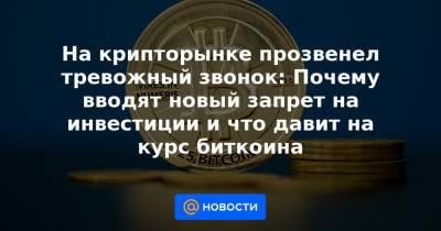 На крипторынке прозвенел тревожный звонок: Почему вводят новый запрет на инвестиции и что давит на курс биткоина - news.mail.ru