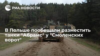 Мариуш Блащак - Министр обороны Польши Блащак пообещал разместить танки "Абрамс" у "Смоленских ворот" - ria.ru - Москва - Россия - США - Белоруссия - Польша - Варшава