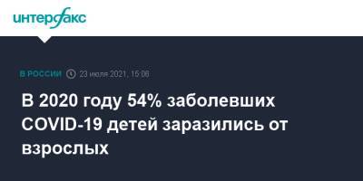 Александр Горелов - В 2020 году 54% заболевших COVID-19 детей заразились от взрослых - interfax.ru - Москва - Россия