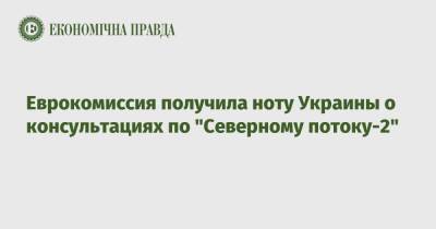 Еврокомиссия получила ноту Украины о консультациях по "Северному потоку-2" - epravda.com.ua - Украина - Брюссель
