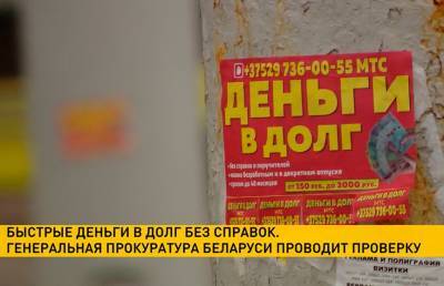 Загоняют клиентов в долговые ямы, зарабатывая миллионы долларов. Генпрокуратура проверяет конторы, выдающие «быстрые деньги в долг без справок» (+видео) - grodnonews.by - Белоруссия