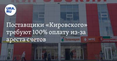 Поставщики «Кировского» требуют 100% оплату из-за ареста счетов - ura.news