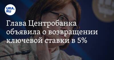 Эльвира Набиуллина - Глава Центробанка объявила о возвращении ключевой ставки в 5%. Условие - ura.news - Россия