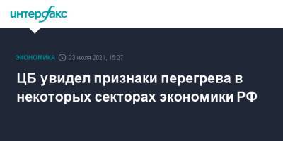 Эльвира Набиуллина - ЦБ увидел признаки перегрева в некоторых секторах экономики РФ - interfax.ru - Москва - Россия