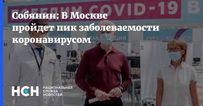 Сергей Собянин - Собянин: В Москве пройдет пик заболеваемости коронавирусом - nsn.fm - Москва - Россия