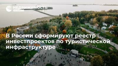 Дмитрий Чернышенко - В России сформируют реестр инвестпроектов по туристической инфраструктуре - realty.ria.ru - Москва - Россия - Строительство