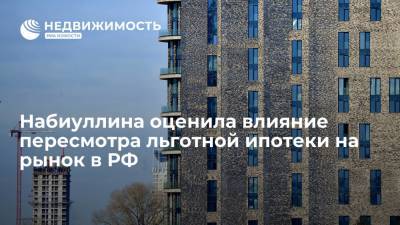 Эльвира Набиуллина - Набиуллина оценила влияние пересмотра льготной ипотеки на рынок в РФ - realty.ria.ru - Москва - Россия