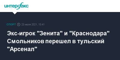 Игорь Смольников - Экс-игрок "Зенита" и "Краснодара" Смольников перешел в тульский "Арсенал" - sport-interfax.ru - Москва - Россия - Санкт-Петербург - Краснодар - Тула