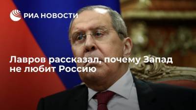 Сергей Лавров - Анна Кузнецова - Денис Проценко - Глава МИД Лавров: Запад не любит Россию, так как она проводит независимую политику - ria.ru - Москва - Россия