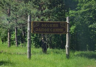 Запрет на посещение Окского заповедника продлили до 8 августа - ya62.ru - Рязанская обл.