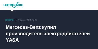 Mercedes-Benz купил производителя электродвигателей YASA - interfax.ru - Москва - Германия