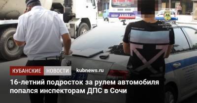 16-летний подросток за рулем автомобиля попался инспекторам ДПС в Сочи - kubnews.ru - Россия - Сочи - Краснодарский край - район Хостинский, Сочи