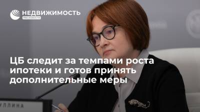 Эльвира Набиуллина - ЦБ следит за темпами роста ипотеки и готов принять дополнительные меры - realty.ria.ru - Москва - Россия