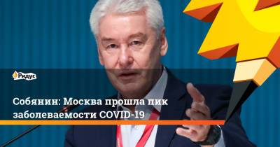 Сергей Собянин - Собянин: Москва прошла пик заболеваемости COVID-19 - ridus.ru - Москва - Россия