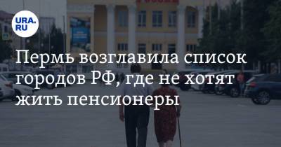 Пермь возглавила список городов РФ, где не хотят жить пенсионеры - ura.news - Москва - Россия - Санкт-Петербург - Анапа - Сочи - Краснодар - Новосибирск - Уфа - Тверь - Нижний Новгород - Саратов - Пермь - Красноярск - Калининград - Казань