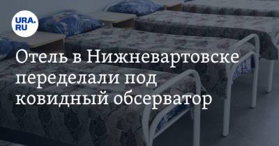 Отель в Нижневартовске переделали под ковидный обсерватор - ura.news - Югра - Нижневартовск