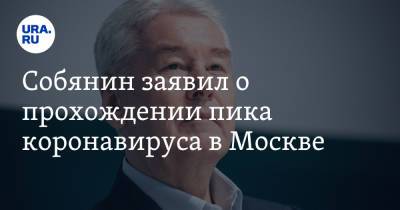 Сергей Собянин - Собянин заявил о прохождении пика коронавируса в Москве - ura.news - Москва - Россия