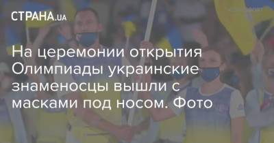На церемонии открытия Олимпиады украинские знаменосцы вышли с масками под носом. Фото - strana.ua - Украина - Токио - Япония