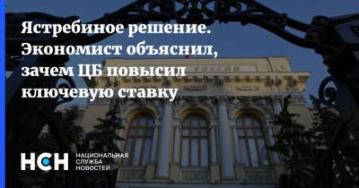 Денис Ракша - Ястребиное решение. Экономист объяснил, зачем ЦБ повысил ключевую ставку - nsn.fm - Россия