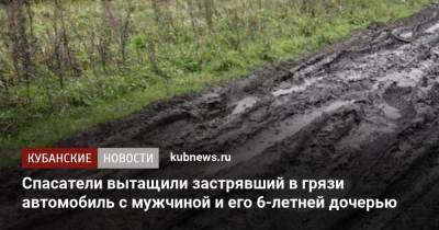 Спасатели вытащили застрявший в грязи автомобиль с мужчиной и его 6-летней дочерью - kubnews.ru - Краснодарский край - Новороссийск