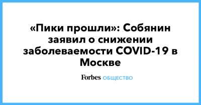 Сергей Собянин - «Пики прошли»: Собянин заявил о снижении заболеваемости COVID-19 в Москве - forbes.ru - Москва