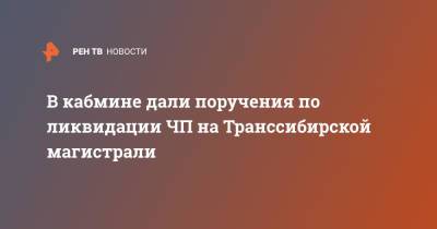 Александр Новак - Марат Хуснуллин - Михаил Мишустин - Виктория Абрамченко - Андрей Белоусов - В кабмине дали поручения по ликвидации ЧП на Транссибирской магистрали - ren.tv