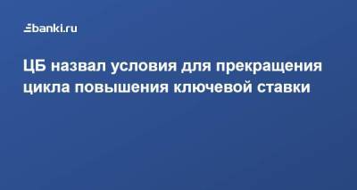 Эльвира Набиуллина - ЦБ назвал условия для прекращения цикла повышения ключевой ставки - smartmoney.one - Россия