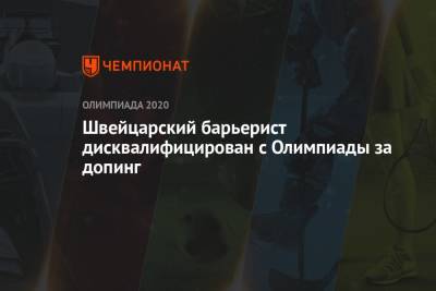 Швейцарский барьерист дисквалифицирован с Олимпиады за допинг - championat.com - Токио - Швейцария - Reuters