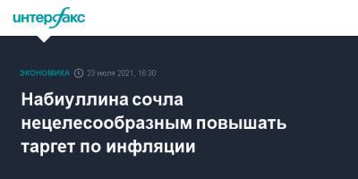 Эльвира Набиуллина - Набиуллина сочла нецелесообразным повышать таргет по инфляции - interfax.ru - Москва - Россия