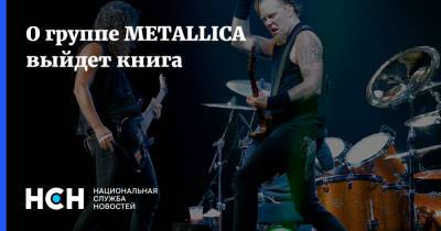 О группе METALLICA выйдет книга - nsn.fm