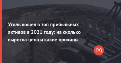 Уголь вошел в топ прибыльных активов в 2021 году: на сколько выросла цена и какие причины - thepage.ua - Россия - Китай - Украина - Индонезия