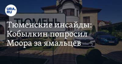 Александр Моору - Валерий Фальков - Тюменские инсайды: Кобылкин попросил Моора за ямальцев - ura.news - Россия - Тюмень - Пермь