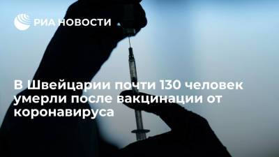 Swissmedic: в Швейцарии почти 130 человек умерли после вакцинации от коронавируса - ria.ru - Россия - Швейцария