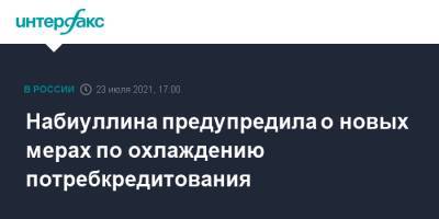 Эльвира Набиуллина - Набиуллина предупредила о новых мерах по охлаждению потребкредитования - interfax.ru - Москва - Россия